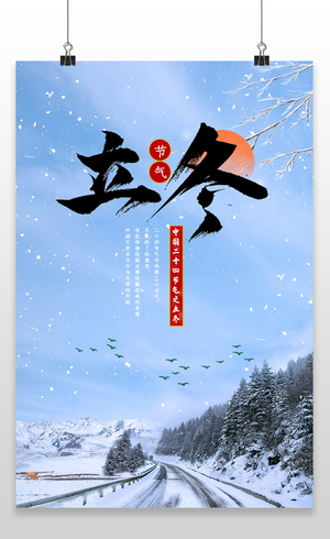 蓝色雪景唯美创意二十四节气立冬海报节日