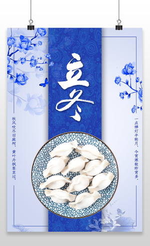 蓝色中国传统美食立冬吃饺子海报模板设计