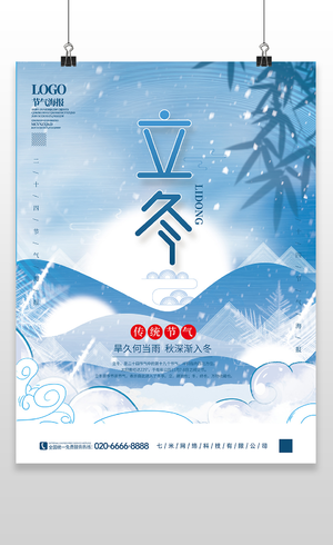蓝色中式水墨中国风二十四节气立冬海报节日