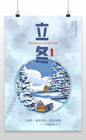立冬中国风二十四节气传统节气下雪中国风海报
