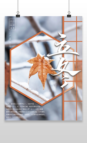 中国风二十四节气立冬传统节气立冬海报