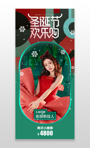 红绿简约风圣诞节欢乐购美丽俏佳人韩式小鹿眼医美整形手机海报