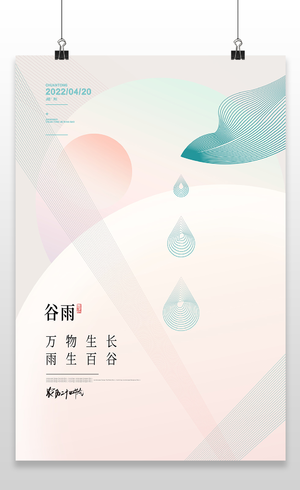 二十四节气谷雨创意24节气谷雨海报