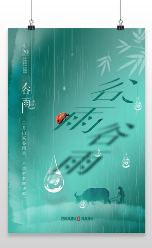 二十四节气谷雨创意24节气谷雨海报