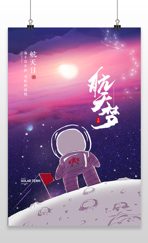 中国梦航天梦4月24日奋斗百年路起航新征程中国航天日海报