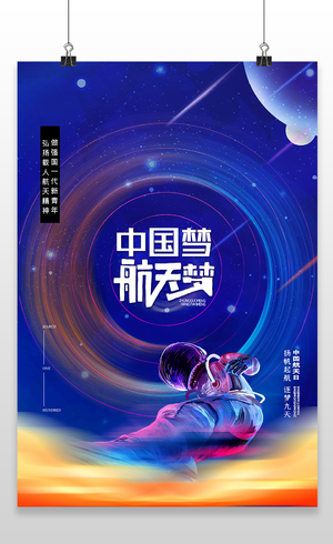 中国梦航天梦4月24日奋斗百年路起航新征程中国航天日海报