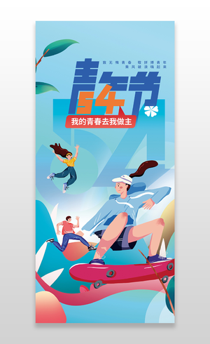 蓝色插画风五四54青年节手机宣传海报