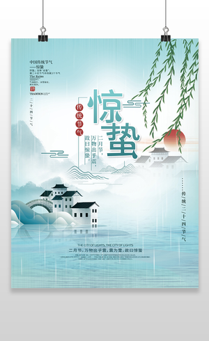 清新创意二十四节气惊蛰中国传统节气海报惊蛰二十四节气