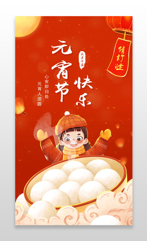红色喜庆手绘中国传统节日元宵节元宵手机宣传海报元宵节祝福贺卡