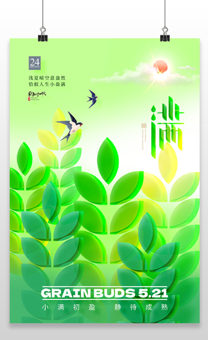 中国传统二十四节气之小满海报二十四节气小满