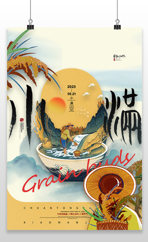 中国传统二十四节气之小满海报二十四节气小满