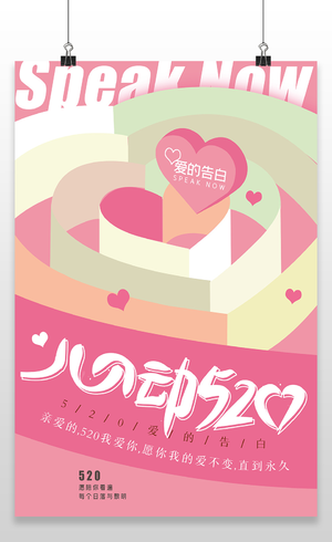 粉色创意心动520爱的告白520情人节告白日海报