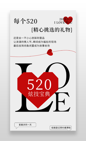 红色简约520精心挑选的礼物520情人节促销长图