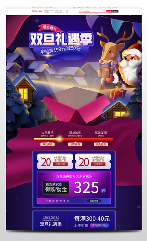 喜庆双旦礼遇季圣诞节元旦节促销天猫首页电商圣诞节首页