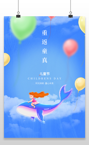 梦幻童年六一儿童节宣传海报61儿童节
