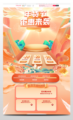 喜庆中国风电商年货狂欢节春节不打烊首页年货节