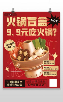 美食火锅盲盒活动手机海报