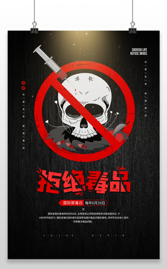 国际禁毒日公益宣传海报
