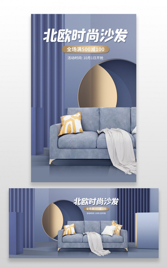 蓝色简约风格家具类通用品质生活北欧皮布组合沙发促销海报家具海报