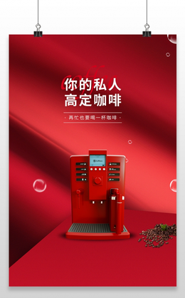 红色大气咖啡机智能咖啡机促销海报电器海报