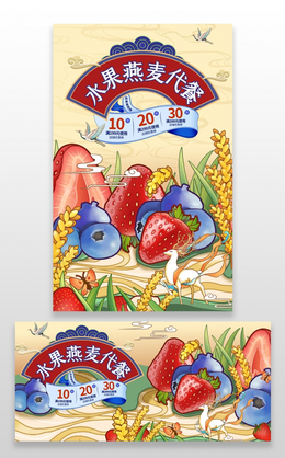 手绘国潮风水果燕麦代餐促销海报