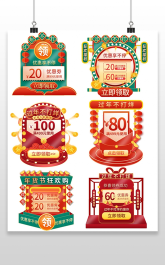 红绿色中国风过年不打烊促销标签年货节促销标签年货节弹窗优惠券 21
