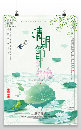 绿色简约大气唯美中国风4月4传统节日清明节宣传海报设计清明节清明
