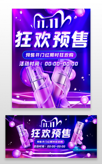 紫色大气天猫全球狂欢节红色双十一双11预售海报banner