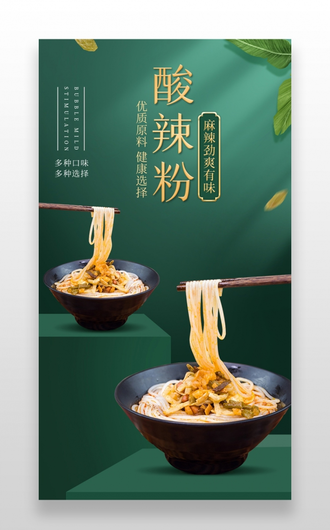 绿色中国风美食食品餐饮酸辣粉详情页