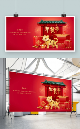 红色中国风喜庆年货节新年虎年促销展板