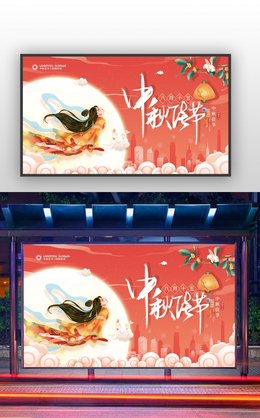红色卡通插画中秋节中秋教师节促销展板