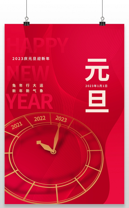 红色喜庆大气元旦快乐节日宣传海报2022元旦 10