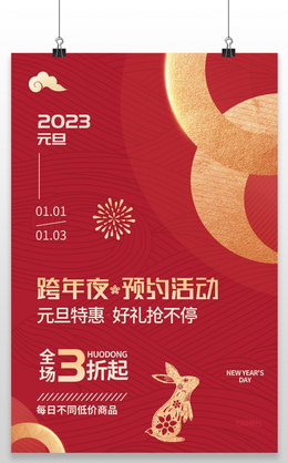 红色喜庆大气元旦快乐节日宣传海报2022元旦 26