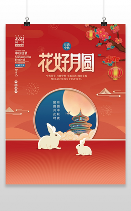 2022中秋佳节贺中秋中秋节八月十五中国传统节日宣传海报
