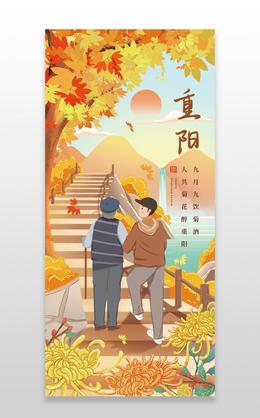 九月九日国风重阳节手机宣传海报