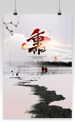 白色简约水墨中国传统节日重阳节宣传海报