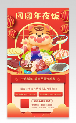 喜庆红色实拍除夕晚宴手机宣传海报2022年夜饭