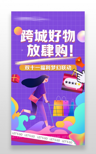 紫色扁平化插畫風跨城好物放肆購雙十一促銷UI長圖