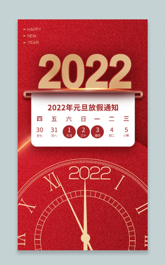 红色简洁元旦放假通知企业文案排版手机海报2022元旦放假通知