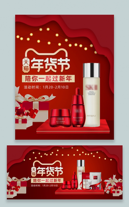 红色中国风护肤品年货节海报banner