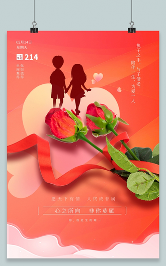 红色喜庆简约情人节214情人节海报展板节日海报