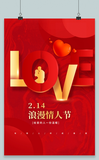 红色简约214情人节2月14日海报设计