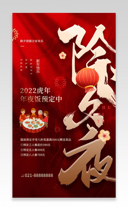 红色简约创意大气2022虎年年夜饭ui手机宣传海报2022年夜饭