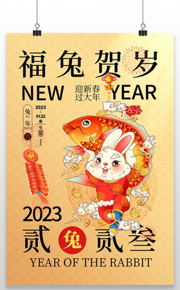 红色喜庆大气元旦快乐节日宣传海报2022元旦 22