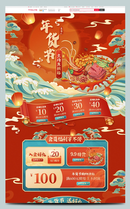 红色喜庆国潮风中国风年货节美食活动促销电商首页年货节首页