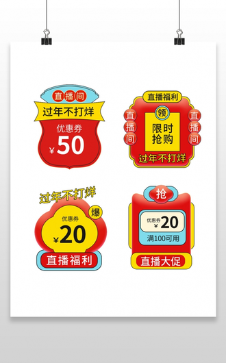 红绿色中国风过年不打烊促销标签年货节促销标签年货节弹窗优惠券 10