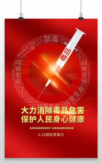 国际禁毒日拒绝毒品公益宣传海报