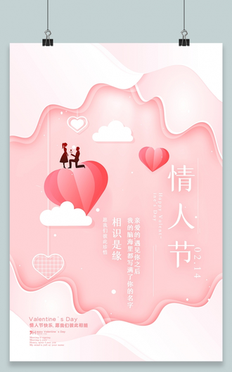 粉色大气甜蜜告白214情人节宣传展板设计