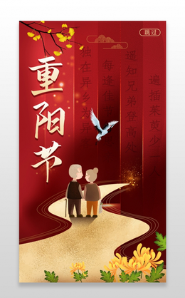 红色简约重阳节宣传手机海报