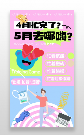 粉色扁平化插畫風5月去哪玩旅行推廣ui長圖